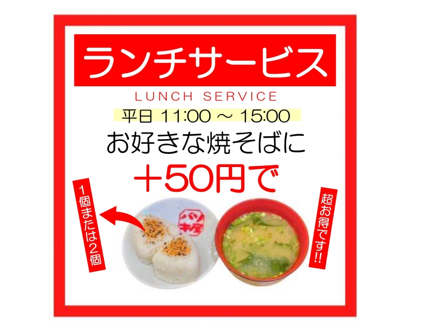 バソキ屋はランチも夜もオトク！
