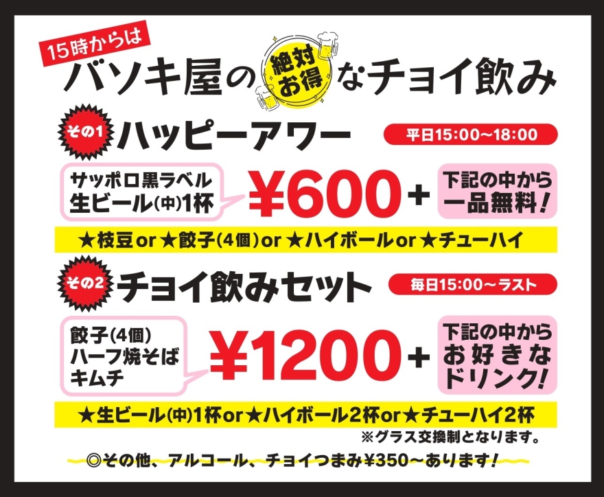 バソキ屋はランチも夜もオトク！