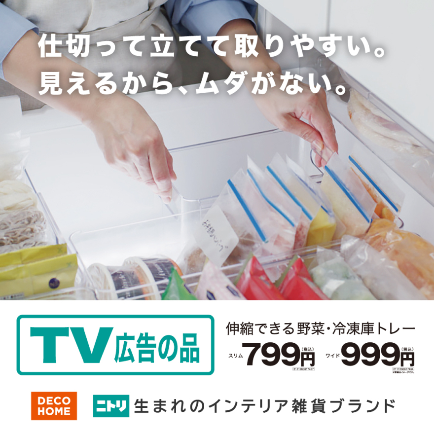 在TVCM話題！ 伸縮自在的冰箱收藏！