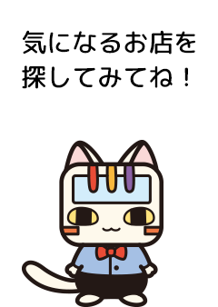 気になるお店を探してみてね！