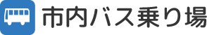 市内バスのりば 1F