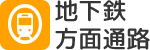 地下鉄方面通路