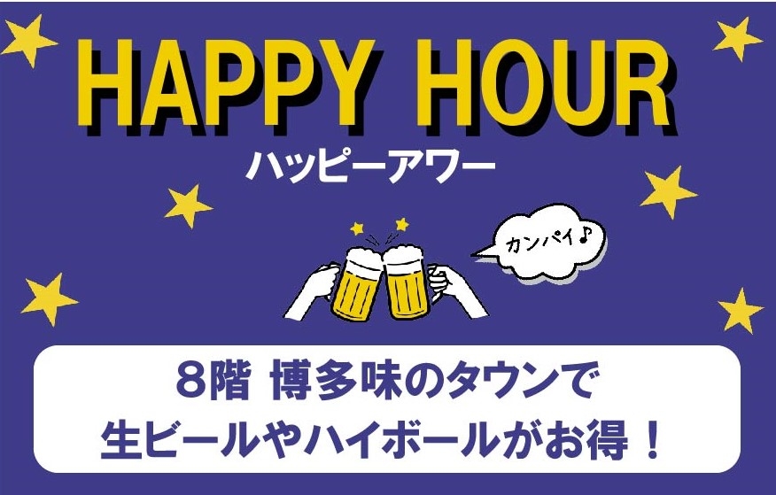 8階 博多味のタウン　ハッピーアワーやってます！
