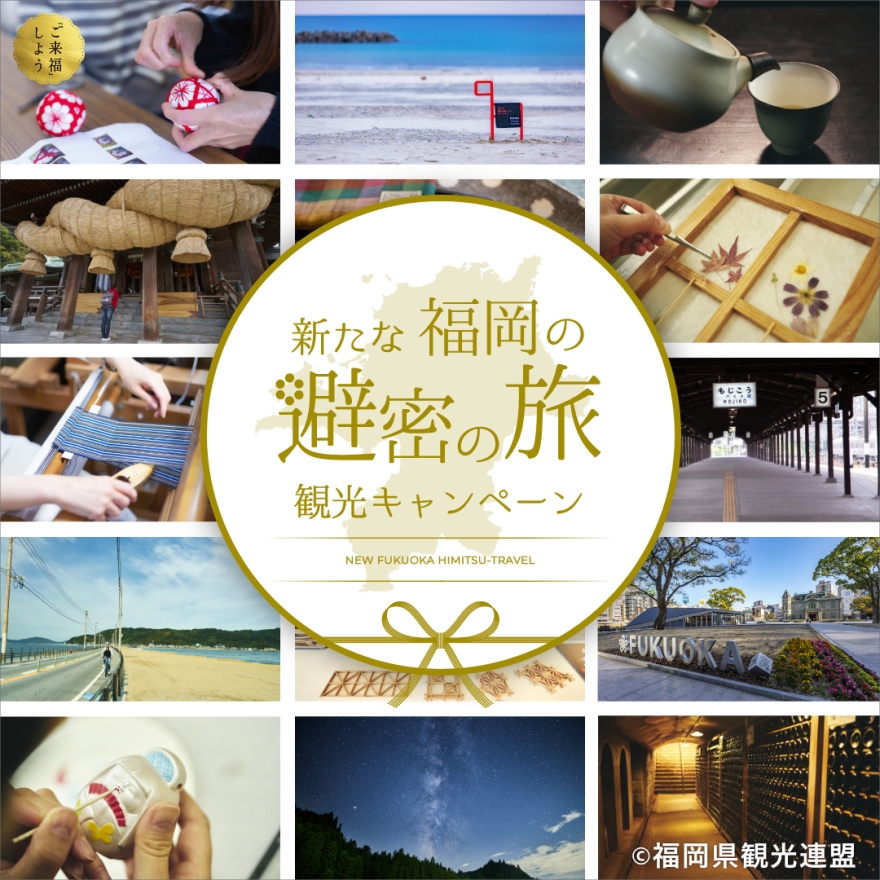 「新たな福岡の避密の旅観光キャンペーン」地域クーポン 利用可能店舗のご案内