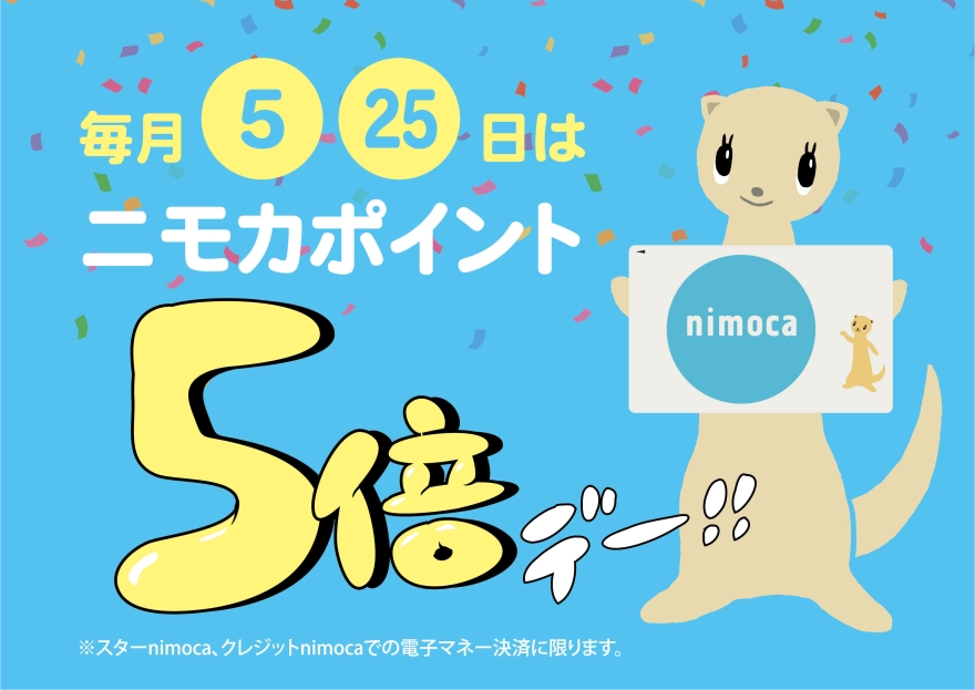 nimocaポイント 5倍デーのご案内