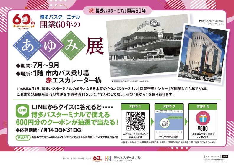 開業60年のあゆみ展＆クイズ抽選会