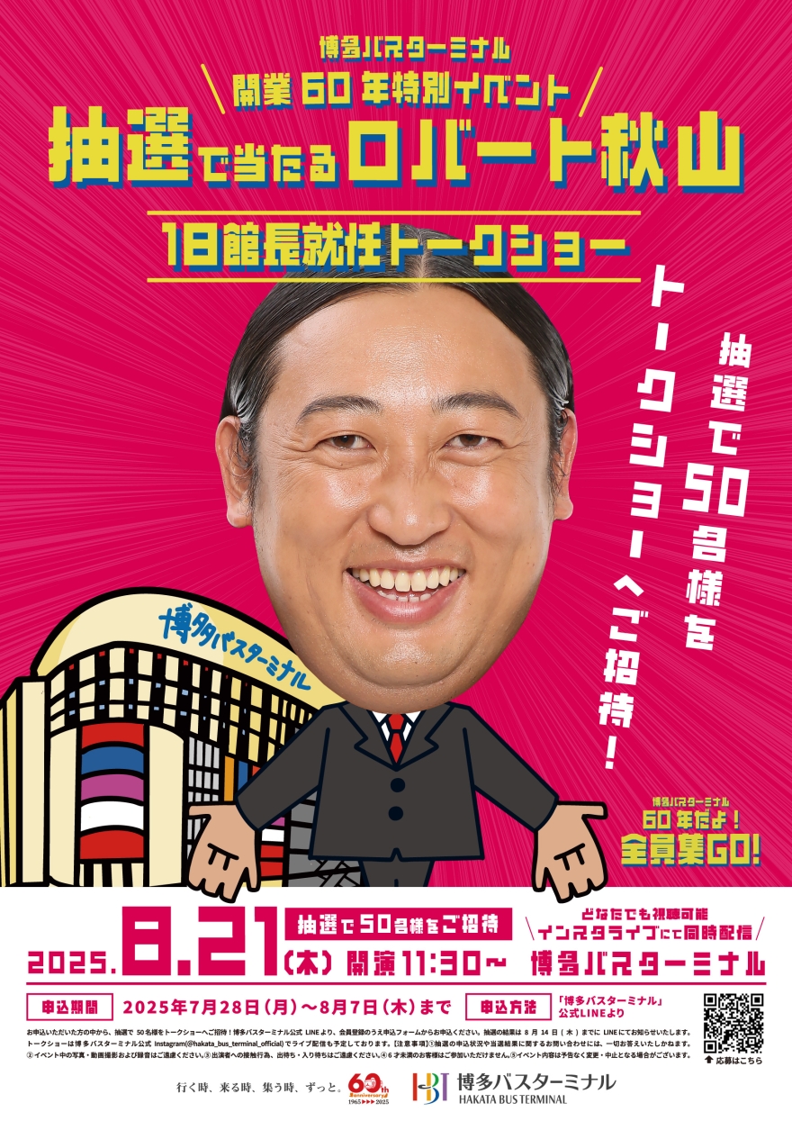 抽選で当たる！ロバート秋山1日館長就任トークショー