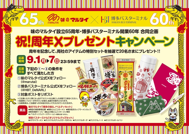 味のマルタイ設立65周年 × 博多バスターミナル開業60年　コラボ企画開催！