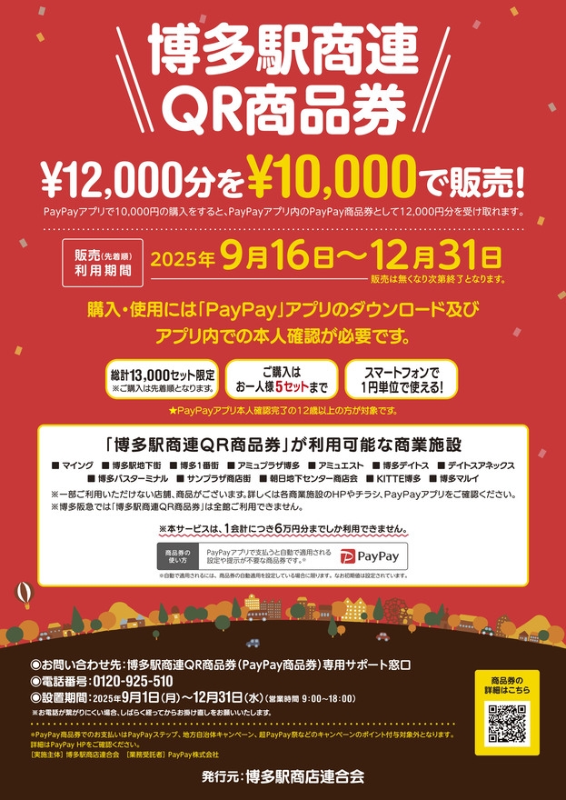 「博多駅商連QR商品券」発売！