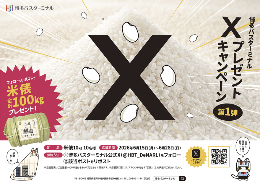 博多バスターミナルXプレゼントキャンペーン