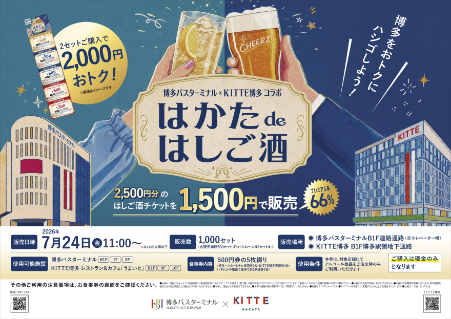 博多バスターミナル×KITTE博多 コラボ企画「はかたdeはしご酒チケット」販売！