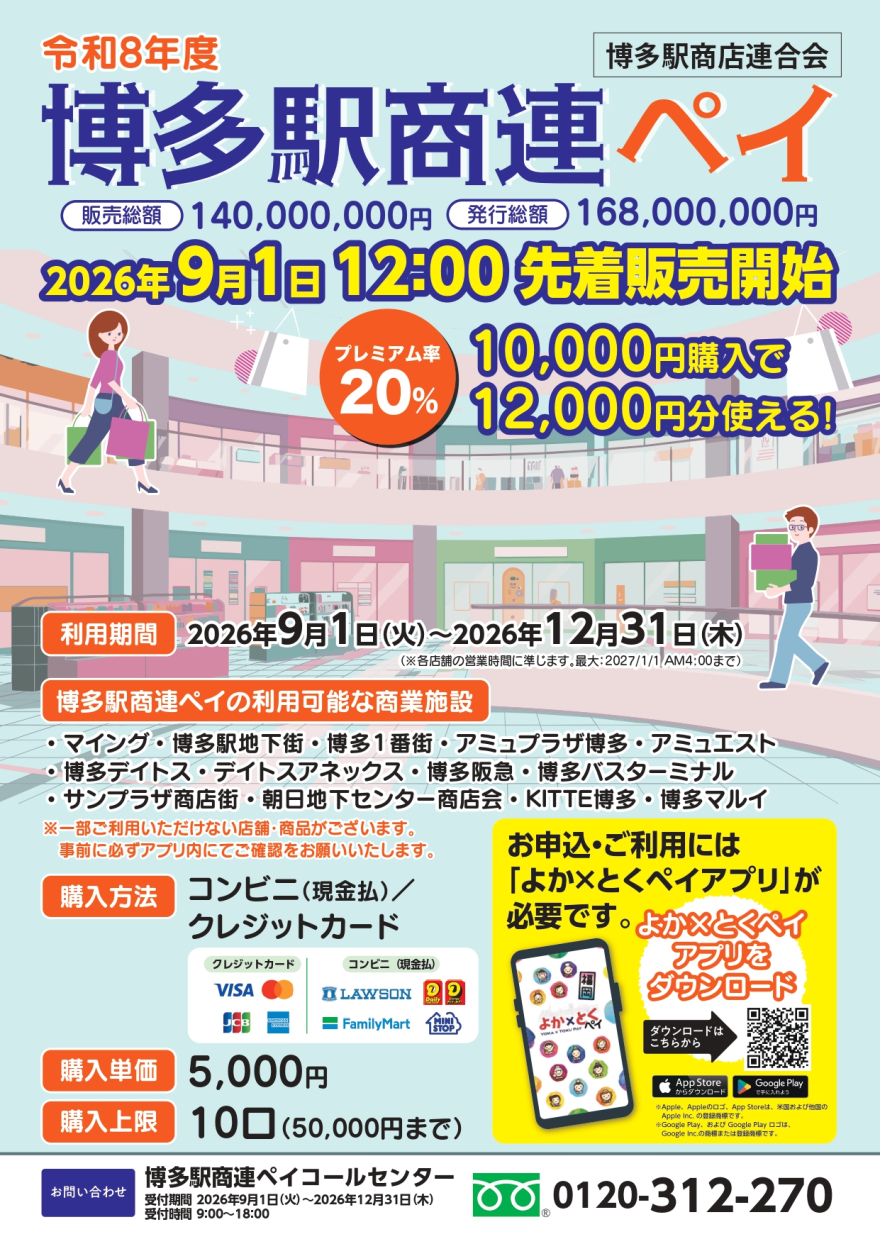 「博多駅商連ペイ」9/1（火）12:00販売開始！