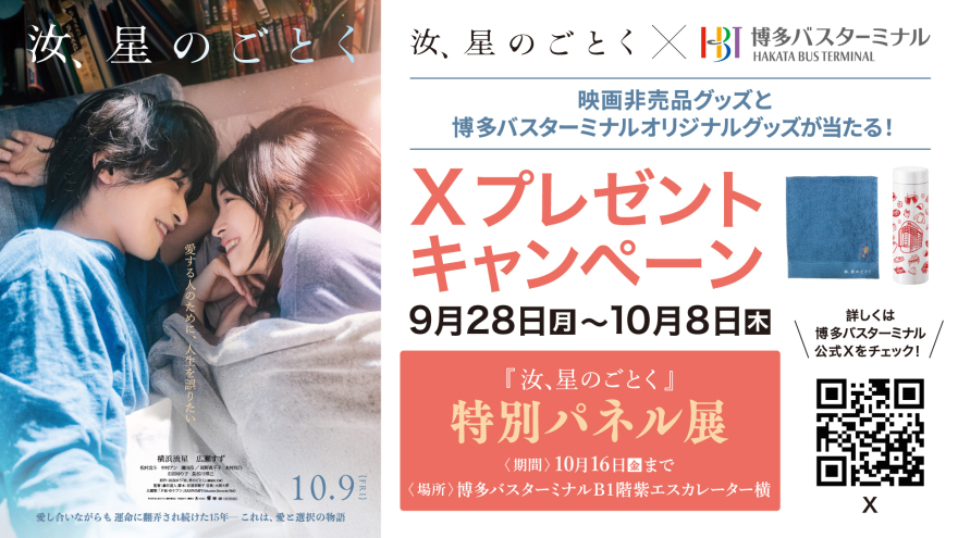映画『汝、星のごとく』タイアップXプレゼントキャンペーン