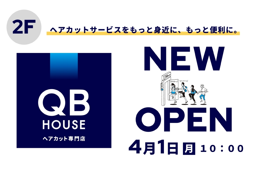 ［NEW OPEN］2階 QBハウス