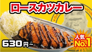 不動の人気NO,1！！ロースカツカレー！！