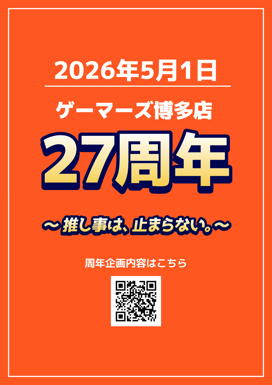 ◆「ゲーマーズ博多店27年企画」実施決定！